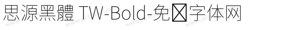 思源黑體 TW-Bold字体转换